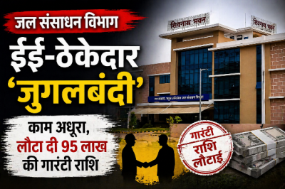 बड़ा फर्जीवाड़ा: जल संसाधन विभाग में ईई और ठेकेदार की 'जुगलबंदी', काम अधूरा पर लौटा दी 95 लाख की गारंटी राशि 