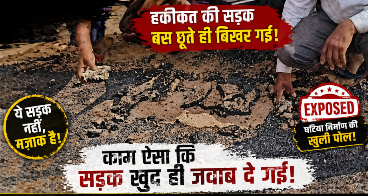पीएम जनमन योजना में 420 करोड़ का 'डामर घोटाला', पेटी ठेकेदारों के हवाले काम, हाथ लगाते ही उखड़ रही सड़कें