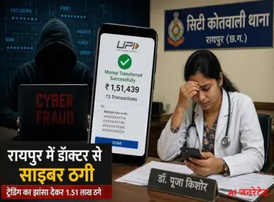 रायपुर में ‘ट्रेडिंग’ के नाम पर साइबर ठगी: महिला डॉक्टर से 13 किश्तों में 1.5 लाख ठगे, व्हाट्सऐप से रचा जाल