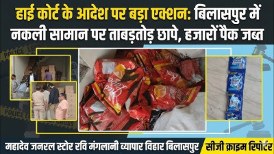 दाग अच्छे हैं! लेकिन नकली सर्फ से नहीं: बिलासपुर में बॉम्बे हाईकोर्ट के आदेश पर बड़ी रेड, व्यापार विहार के महादेव जनरल स्टोर से भारी मात्रा में नकली चायपत्ती और वाशिंग पाउडर जब्त