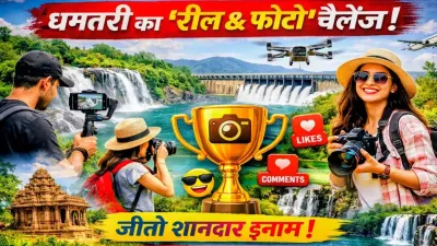 Reel बनाओ, Dhamtari चमकाओ: युवाओं के लिए डिजिटल टूरिज्म फेस्ट की शुरुआत, जाने क्या है ?