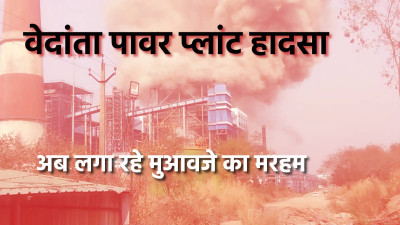 वेदांता प्लांट ब्लास्ट अपडेट: 24 की मौत, परिवारों को मुआवजा, अब जिम्मेदारों की तलाश में जांच तेज