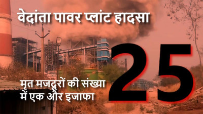 वेदांता पावर प्लांट हादसा: मौत का आंकड़ा पहुंचा 25, झुलसे मजदूर की मौत के बाद जांच तेज