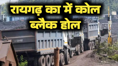 रायगढ़ का कोल ब्लैक होल ! हवा में उड़ गए कोयले से भरे 575 ट्रेलर, CBI की एंट्री से माफियाओं और अफसरों में दहशत