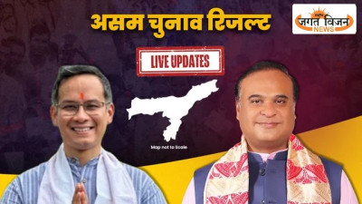 Assam Election Results 2026: रुझानों में BJP की बढ़त, हिमंत सरमा आगे; कांग्रेस को कई सीटों पर झटका