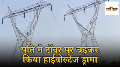 पत्नी के मायके जाने से बौखलाया पति चढ़ा 150 फीट ऊंचे हाईटेंशन टावर पर, ढाई घंटे की मशक्कत के बाद पुलिस ने ऐसे बचाई जान, देखे वीडियो