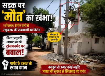 सड़क पर 'मौत' का खंभा: रवींद्रनाथ टैगोर वार्ड में रसूखदार की मनमानी का विरोध; बिना अनुमति लगाए जा रहे ट्रांसफार्मर पर बवाल, पार्षद के दखल से रुका काम