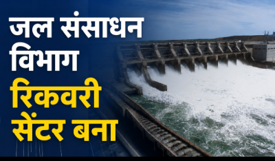 जल संसाधन विभाग बना अवैध वसूली का एटीएम, रिटायरमेंट से पहले प्रभारी ईएनसी का रेट कार्ड लागू