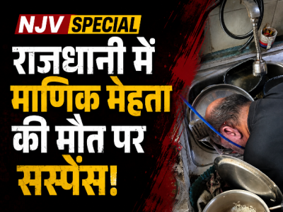 NJV SPECIAL राजधानी में माणिक मेहता की मौत पर सस्पेंस! हत्या, आत्महत्या या हार्ट फेल? कहीं मिक्की मेहता हत्याकांड की तरह दफन तो नहीं हो जाएगा ये राज?