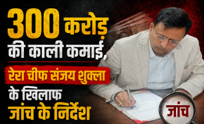 रेरा चेयरपर्सन संजय शुक्ला के खिलाफ केंद्र का बड़ा एक्शन जांच के निर्देश 300 करोड़ की काली कमाई की शिकायत पीएमओ पहुंची