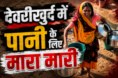 बिलासपुर में 37.50 करोड़ की जल योजना हवा-हवाई : देवरीखुर्द में तपती दोपहरी भर टैंकर का इंतजार, 30 हजार लोग बूंद-बूंद को तरस रहे
