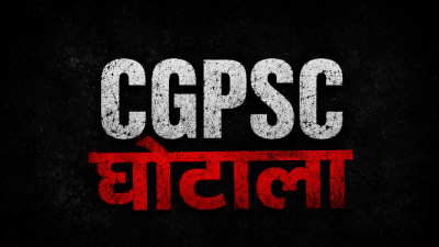 CGPSC 2003 महाघोटाला: युवाओं का भविष्य निगलने वाले दागी अफसरों को बचाने 'सेटलमेंट' का खेल! मुख्य याचिकाकर्ता की दो टूक- सौदा नहीं, न्याय चाहिए