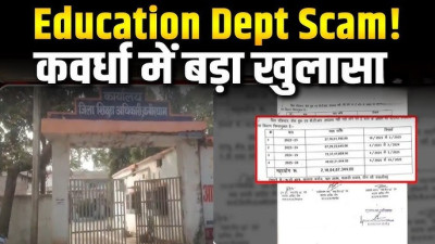 कवर्धा का महाघोटाला: 218 करोड़ रुपए ट्रेजरी से निकाले और गायब, न बिल न वाउचर, फाइलें भी डकार गए बीईओ