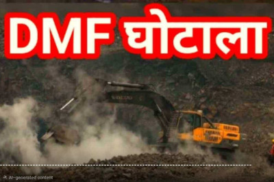 महाघोटाला: खदानों की धूल फांकते रहे गरीब, इधर DMF के 500 करोड़ डकार गया अफसर-ठेकेदार सिंडिकेट