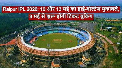 Raipur IPL 2026: 10 और 13 मई को हाई-वोल्टेज मुकाबले, 3 मई से शुरू होगी टिकट बुकिंग, फैंस के लिए बड़ी अपडेट