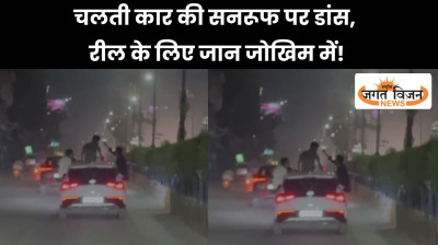 चलती कार की सनरूफ पर डांस, रील के लिए जान जोखिम में! रायपुर में युवकों का खतरनाक स्टंट वायरल