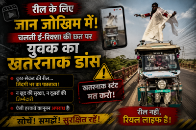 रील के लिए जान जोखिम में! चलती ई-रिक्शा की छत पर युवक का खतरनाक डांस, वायरल वीडियो के बाद हरकत में आई पुलिस