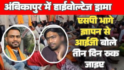 सरगुजा में हाई वोल्टेज ड्रामा एसपी भागे ज्ञापन से आईजी बोले तीन दिन रुकिए और गिरफ्तारी देने निकले विधायक रास्ते से गायब 