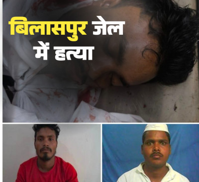 बड़ी खबर: बिलासपुर सेंट्रल जेल में खूनी खेल, तिहरे हत्याकांड के कैदी ने रेप के आरोपी को उतारा मौत के घाट