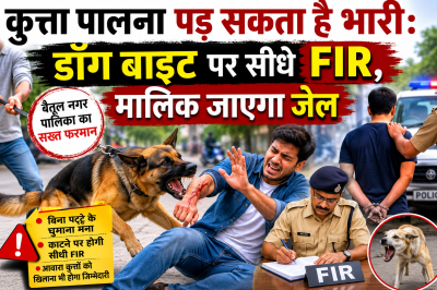 कुत्ता पालना पड़ सकता है भारी: डॉग बाइट पर सीधे FIR, मालिक जाएगा जेल