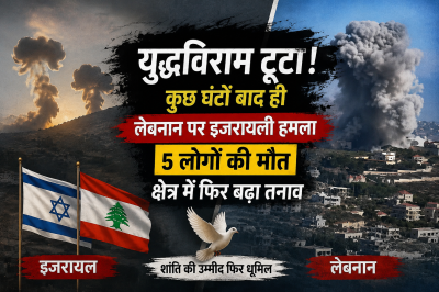 Israel-Hezbollah Ceasefire: युद्धविराम के कुछ घंटों बाद ही लेबनान पर इजरायली हमला, 5 लोगों की मौत, क्षेत्र में फिर बढ़ा तनाव