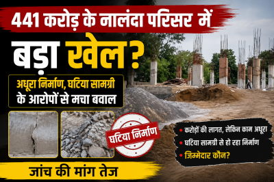 441 करोड़ के नालंदा परिसर में बड़ा खेल? अधूरा निर्माण, घटिया सामग्री के आरोपों से मचा बवाल