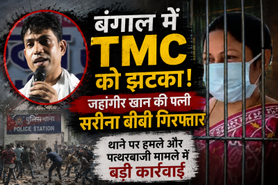 बंगाल में TMC को झटका! जहांगीर खान की पत्नी सरीना बीबी गिरफ्तार, थाने पर हमले और पत्थरबाजी मामले में बड़ी कार्रवाई