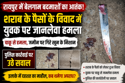 रायपुर में बेलगाम बदमाशों का आतंक! शराब के पैसों के विवाद में युवक पर जानलेवा हमला, पुलिस कार्रवाई पर उठे सवाल