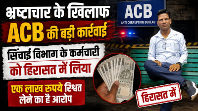 सिंचाई विभाग में रिश्वतखोरी का खेल? ACB की कार्रवाई से मचा हड़कंप, कर्मचारी पर 1 लाख रुपये लेने का आरोप
