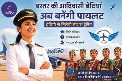 Bastar Tribal Girls Pilot Training: अब बस्तर की बेटियां भी उड़ाएंगी विमान, इंडिगो देगा पायलट बनने का मौका