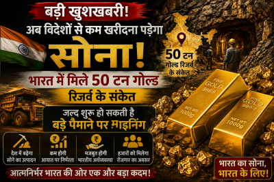 अब विदेशों से कम खरीदना पड़ेगा सोना! भारत में मिले 50 टन गोल्ड रिजर्व के संकेत, जल्द शुरू हो सकती है माइनिंग, निजी कंपनियों को भी मिलेगा मौका