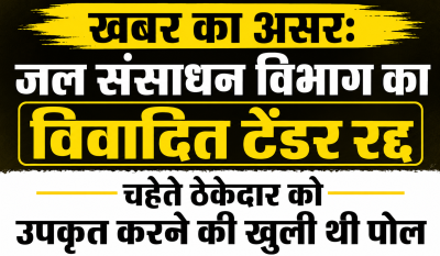 नेशनल जगत विजन की खबर का असर: जल संसाधन विभाग का विवादित टेंडर रद्द, चहेते ठेकेदार को उपकृत करने की खुली थी पोल
