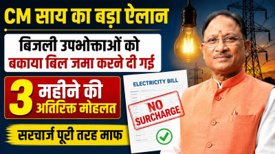 CM साय की बड़ी घोषणा: बिजली बिल बकायेदारों को 3 महीने की मोहलत, सरचार्ज पूरी तरह खत्म