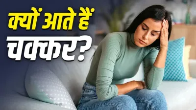 बार-बार चक्कर आना किस विटामिन की कमी का संकेत? जानें कब डॉक्टर से करानी चाहिए जांच