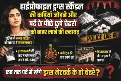 ड्रग्स, ब्लैकमनी और हाईप्रोफाइल कनेक्शन! नव्या मलिक केस में ED की एंट्री से मचा हड़कंप