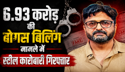 करोड़ों का फर्जीवाड़ा: 6.93 करोड़ की बोगस बिलिंग मामले में स्टील कारोबारी गिरफ्तार, 5 महीने से था फरार