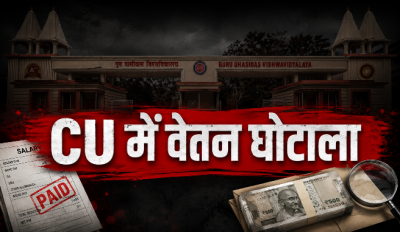 सीयू में वेतन घोटाला: साढ़े 18 हजार पर दस्तखत कराकर बैंक खातों में डाले सिर्फ 13 हजार, 180 से अधिक गार्डों ने खोला मोर्चा