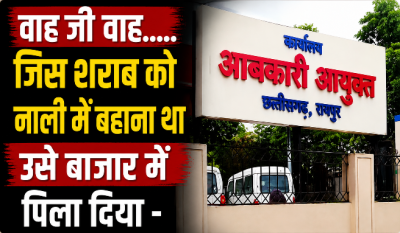आबकारी विभाग का गजब खेल: जिस शराब को नाली में बहाना था, उसे बाजार में पिला दिया! कमिश्नर साहब बेबस या 'कमीशन' का पेंच?