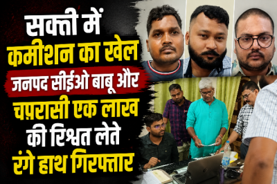 सक्ती में कमीशन का खेल जनपद सीईओ बाबू और चपरासी एक लाख की रिश्वत लेते रंगे हाथ गिरफ्तार