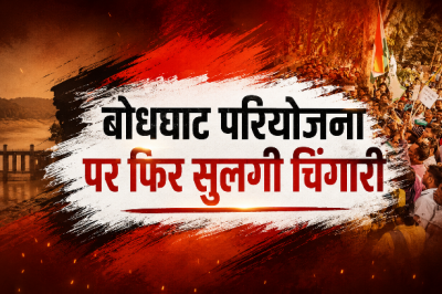बोधघाट प्रोजेक्ट पर बस्तर में फिर सुलगी चिंगारी: 56 गांवों के आदिवासियों का अल्टीमेटम- 'पहले गोली मारो, फिर डैम बनाओ', सत्ता पक्ष ने बनाई दूरी, कांग्रेस ने लपका मुद्दा