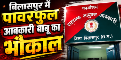 बिलासपुर के पावरफुल आबकारी बाबू का भौकाल: एसीबी के छापे का भी करा लिया खात्मा, भतीजे की शादी में लगा वीवीआईपी का रेला, ट्रांसफर को तो बना दिया मजाक!