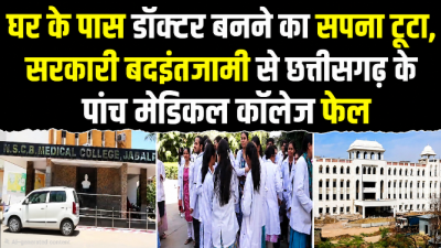 घर के पास डॉक्टर बनने का सपना टूटा, सरकारी बदइंतजामी से छत्तीसगढ़ के पांच मेडिकल कॉलेज फेल