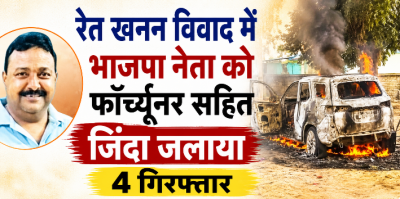 छत्तीसगढ़ के कोरिया में खूनी संघर्ष: रेत खनन विवाद में भाजपा नेता को फॉर्च्यूनर सहित जिंदा जलाया; 4 गिरफ्तार