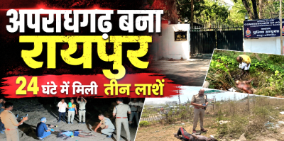 रायपुर में बेखौफ हुए बदमाश: 24 घंटे में मिलीं तीन लाशें, 2 की बेरहमी से हत्या... सवालों के घेरे में पुलिस कमिश्नरी सिस्टम