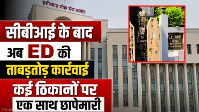 CGPSC SCAM: रात 2 बजे ED की धमक से अफसरों की उड़ी नींद! टामन सिंह के 'NGO-CSR' सिंडिकेट ने खोले राज, जानिए अब कौन-कौन है रडार पर?