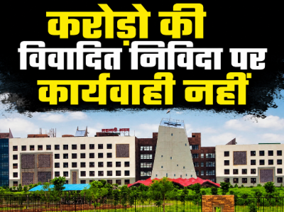 रायपुर चिकित्सा शिक्षा विभाग में बड़ा खेल, नियमों को ताक पर रखकर चहेतों को फायदा पहुंचाने की कोशिश, करोड़ो की विवादित निविदा पर कार्यवाही नहीं...