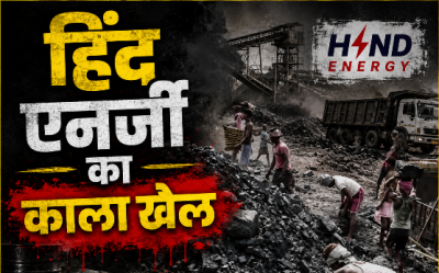 हिंद एनर्जी का काला' खेल: अनपढ़ आदिवासी चपरासी के नाम पर करोड़ों की बेनामी संपत्ति, पुलिस बनी कठपुतली अब राष्ट्रपति भवन की एंट्री से मचा हड़कंप