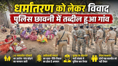 नारायणपुर में धर्मांतरण विवाद ने पकड़ा तूल, आमने-सामने आए दो पक्ष, पुलिस छावनी में बदला पूरा गांव