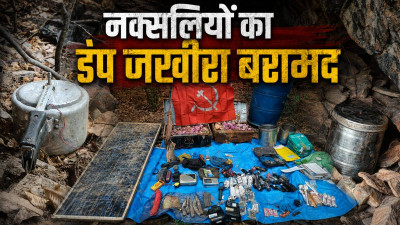 नक्सलियों की बड़ी साजिश नाकाम! जंगल में छिपा खतरनाक जखीरा बरामद! सर्च ऑपरेशन में मिला IED, UBGL राउंड और हथियार