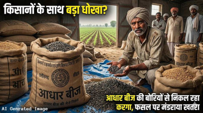 खरीफ सीजन में किसानों को झटका! आधार बीज की बोरी खोलते ही निकला करगा, फसल पर संकट के बादल